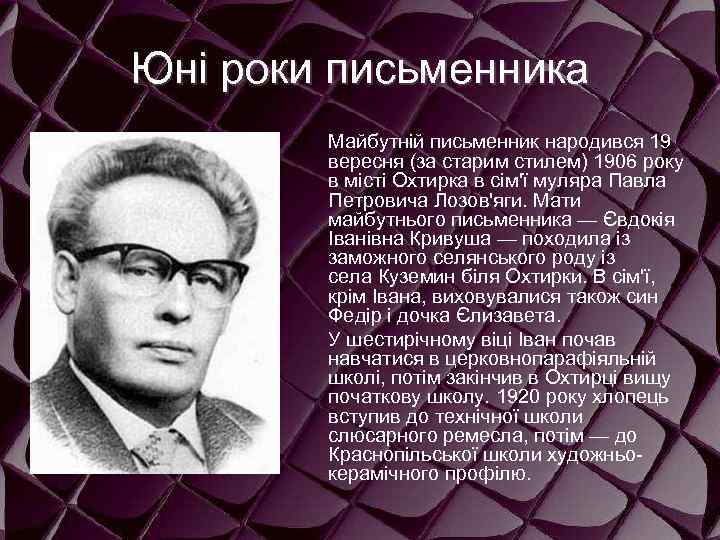 Юні роки письменника Майбутній письменник народився 19 вересня (за старим стилем) 1906 року в