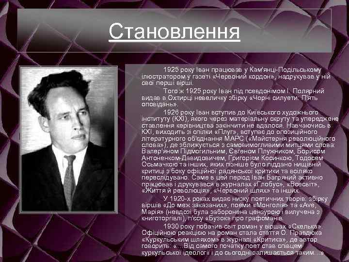 Становлення 1925 року Іван працював у Кам'янці-Подільському ілюстратором у газеті «Червоний кордон» , надрукував