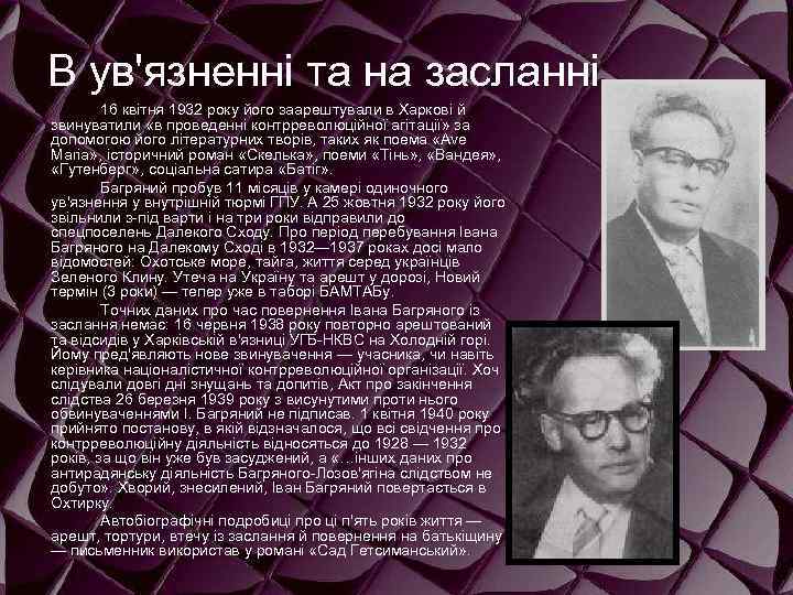 В ув'язненні та на засланні 16 квітня 1932 року його заарештували в Харкові й