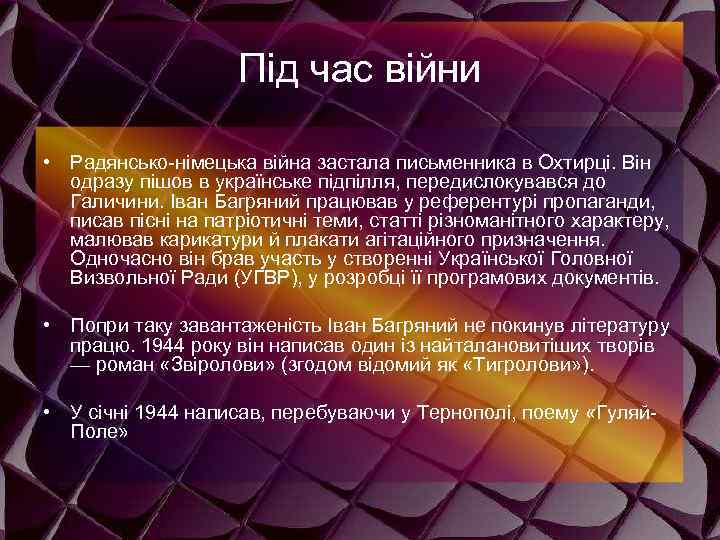 Під час війни • Радянсько-німецька війна застала письменника в Охтирці. Він одразу пішов в