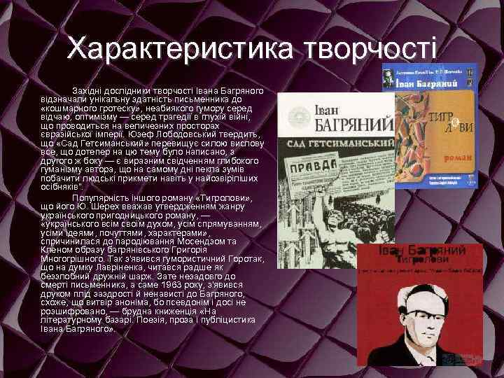 Характеристика творчості Західні дослідники творчості Івана Багряного відзначали унікальну здатність письменника до «кошмарного гротеску»