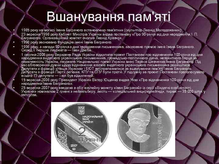 Вшанування пам'яті • • 1965 року на могилі Івана Багряного встановлено пам'ятник (скульптор Леонід