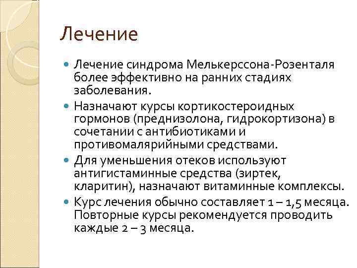 Лечение синдрома Мелькерссона-Розенталя более эффективно на ранних стадиях заболевания. Назначают курсы кортикостероидных гормонов (преднизолона,