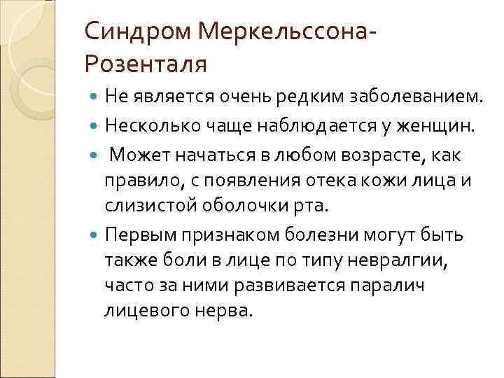 Синдром Меркельссона. Розенталя Не является очень редким заболеванием. Несколько чаще наблюдается у женщин. Может