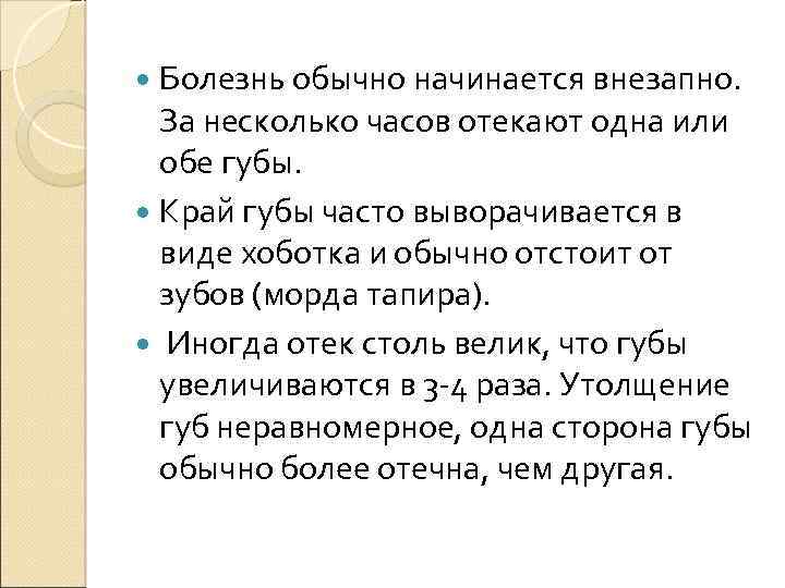  Болезнь обычно начинается внезапно. За несколько часов отекают одна или обе губы. Край