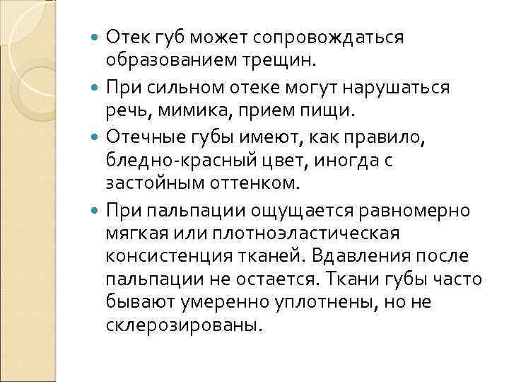 Отек губ может сопровождаться образованием трещин. При сильном отеке могут нарушаться речь, мимика, прием