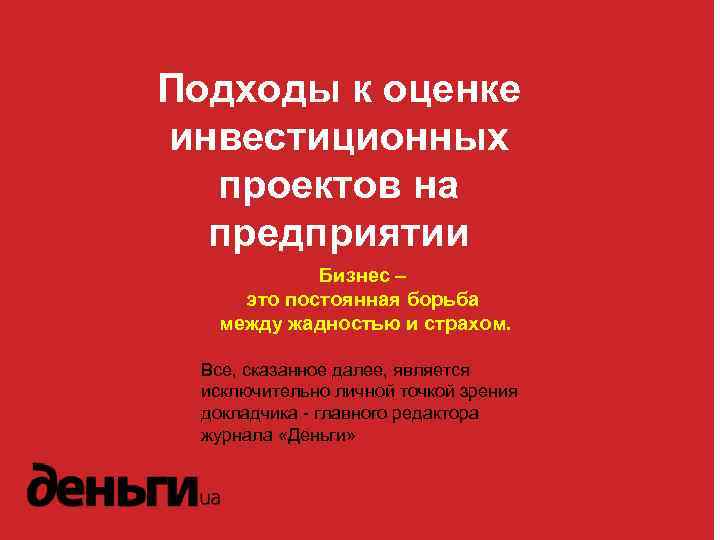 Подходы к оценке инвестиционных проектов на предприятии Бизнес – это постоянная борьба между жадностью