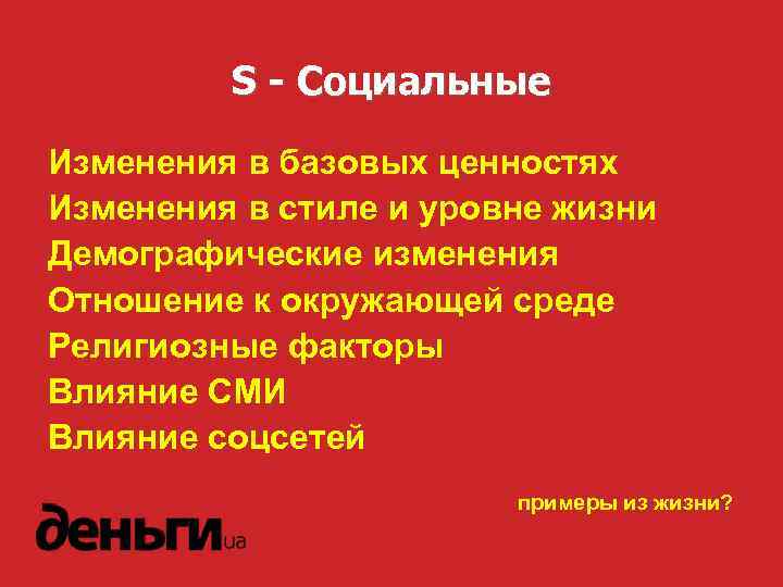 S - Социальные Изменения в базовых ценностях Изменения в стиле и уровне жизни Демографические