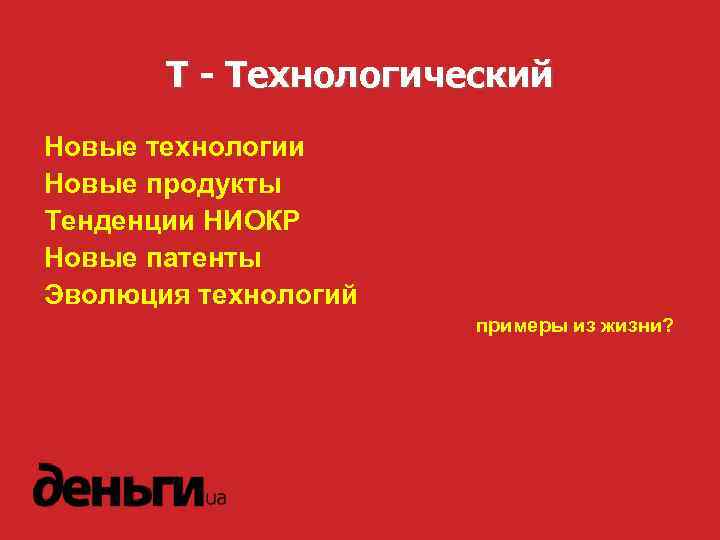 T - Технологический Новые технологии Новые продукты Тенденции НИОКР Новые патенты Эволюция технологий примеры