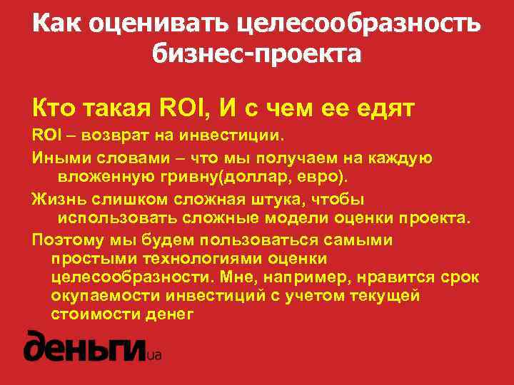 Как оценивать целесообразность бизнес-проекта Кто такая ROI, И с чем ее едят ROI –