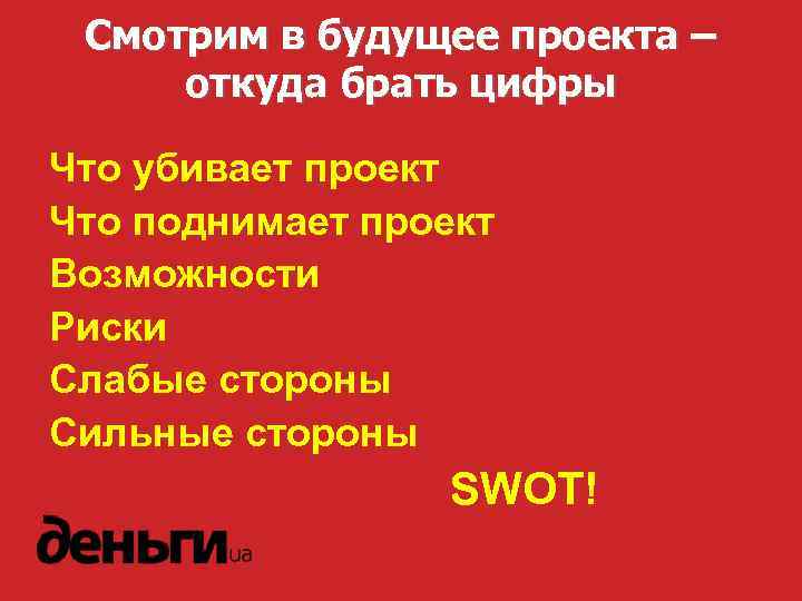 Смотрим в будущее проекта – откуда брать цифры Что убивает проект Что поднимает проект