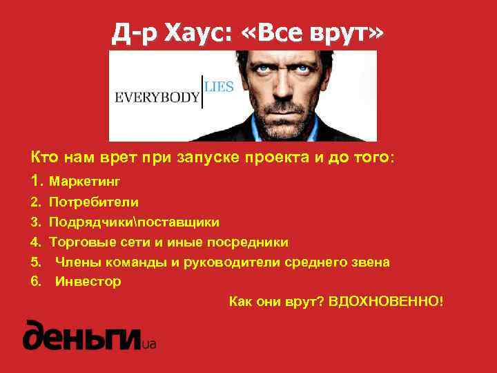 Д-р Хаус: «Все врут» Кто нам врет при запуске проекта и до того: 1.