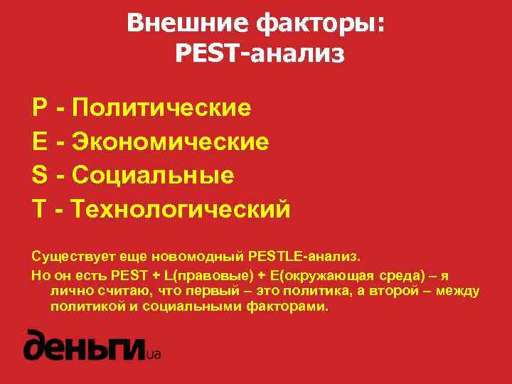 Внешние факторы: PEST-анализ P - Политические E - Экономические S - Социальные T -