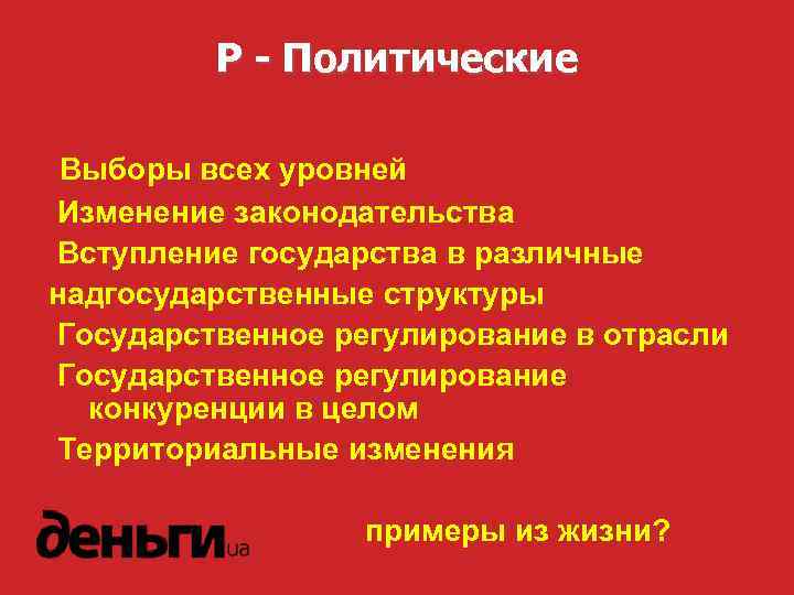 P - Политические Выборы всех уровней Изменение законодательства Вступление государства в различные надгосударственные структуры