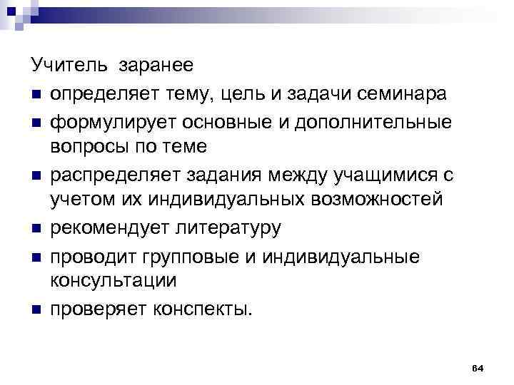 Учитель заранее n определяет тему, цель и задачи семинара n формулирует основные и дополнительные