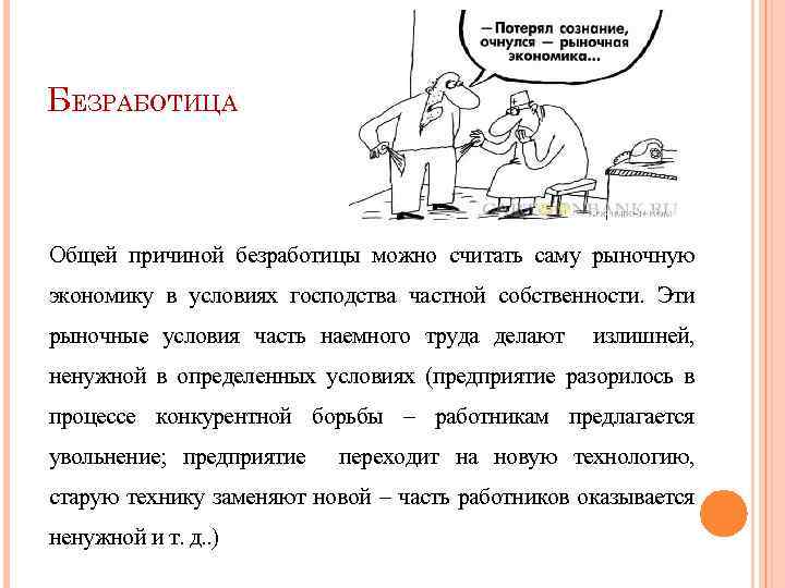 БЕЗРАБОТИЦА Общей причиной безработицы можно считать саму рыночную экономику в условиях господства частной собственности.