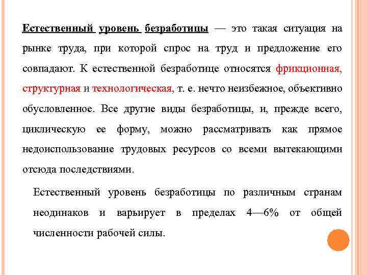 Естественный уровень безработицы — это такая ситуация на рынке труда, при которой спрос на