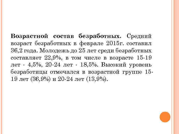 Возрастной состав безработных. Средний возраст безработных в феврале 2015 г. составил 36, 2 года.