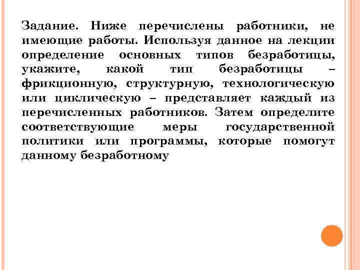 Задание. Ниже перечислены работники, не имеющие работы. Используя данное на лекции определение основных типов