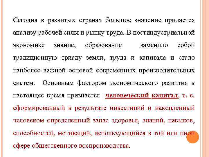 Сегодня в развитых странах большое значение придается анализу рабочей силы и рынку труда. В