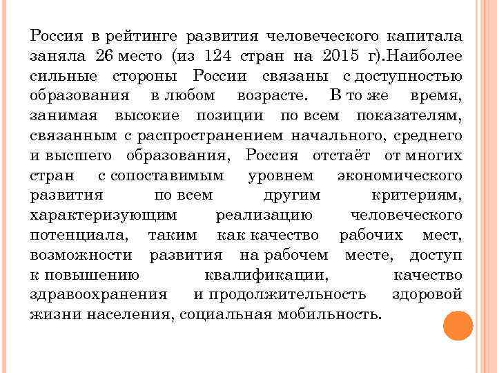 Россия в рейтинге развития человеческого капитала заняла 26 место (из 124 стран на 2015