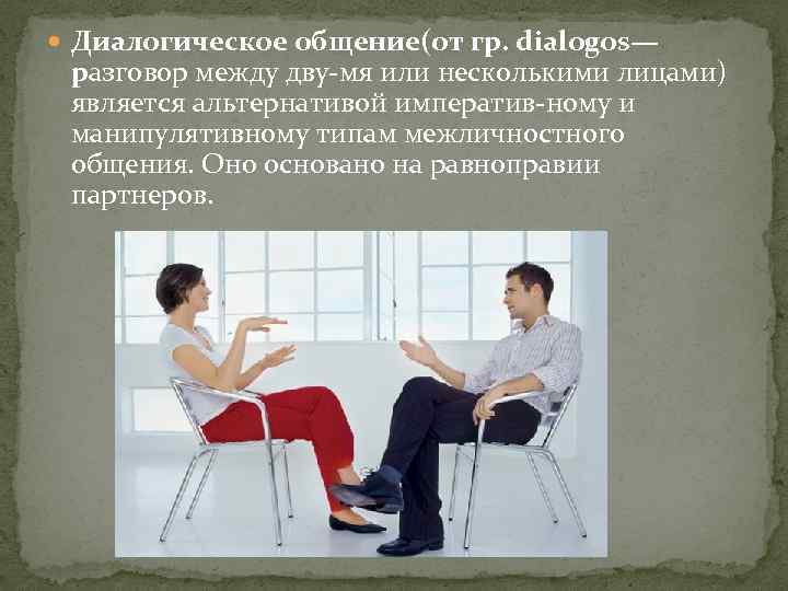  Диалогическое общение(от гр. dialogos— разговор между дву мя или несколькими лицами) является альтернативой