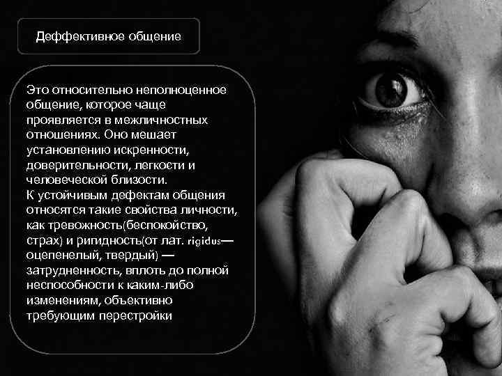 Деффективное общение Это относительно неполноценное обще ие, которое чаще н проявляется в межличностных отношениях.