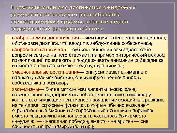 В коммуникации для достижения ожидаемых результатов ис пользуют разнообразные психотехнические приемы, которые задают определенный