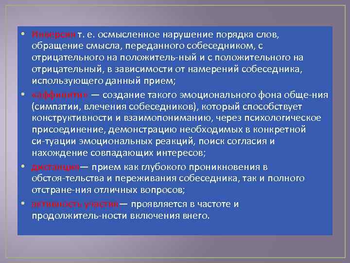  • Инверсия т. е. осмысленное нарушение порядка слов, обращение смысла, переданного собеседником, с