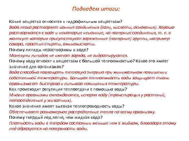Подведем итоги: Какие вещества относятся к гидрофильным веществам? Вода легко растворяет ионные соединения (соли,