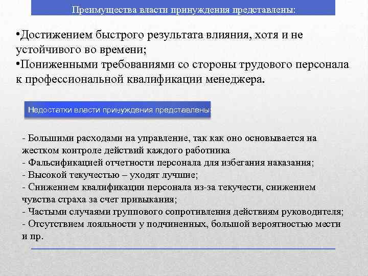 Преимущества власти принуждения представлены: • Достижением быстрого результата влияния, хотя и не устойчивого во