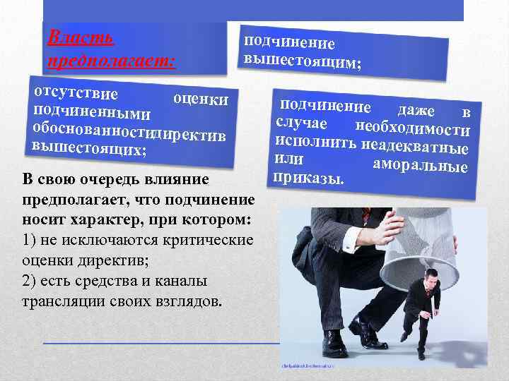 Власть предполагает: подчинение вышестоящим; отсутствие оценки подчиненными обоснованностидирек тив вышестоящих; В свою очередь влияние