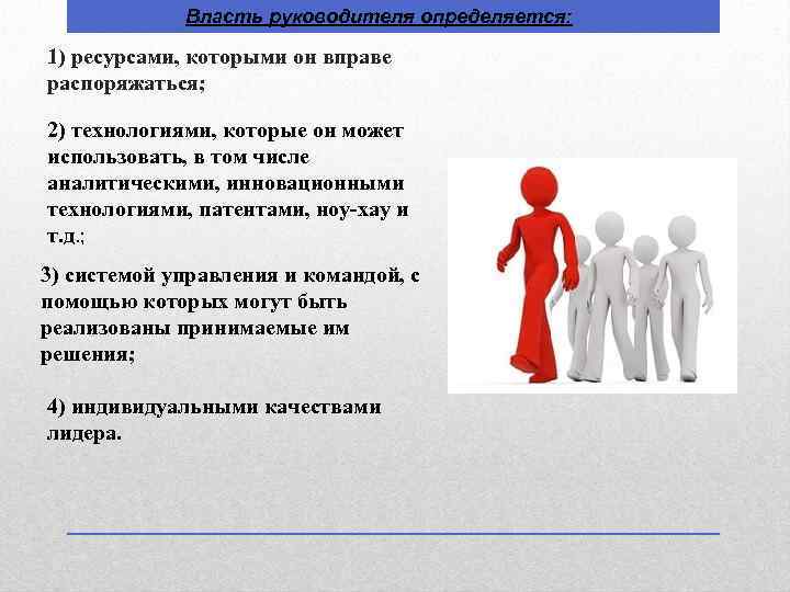 Власть руководителя определяется: 1) ресурсами, которыми он вправе распоряжаться; 2) технологиями, которые он может