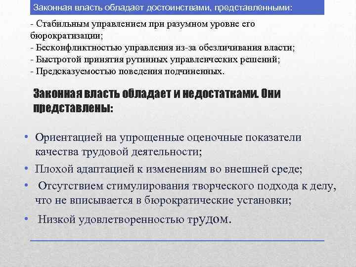 Законная власть обладает достоинствами, представленными: - Стабильным управлением при разумном уровне его бюрократизации; -