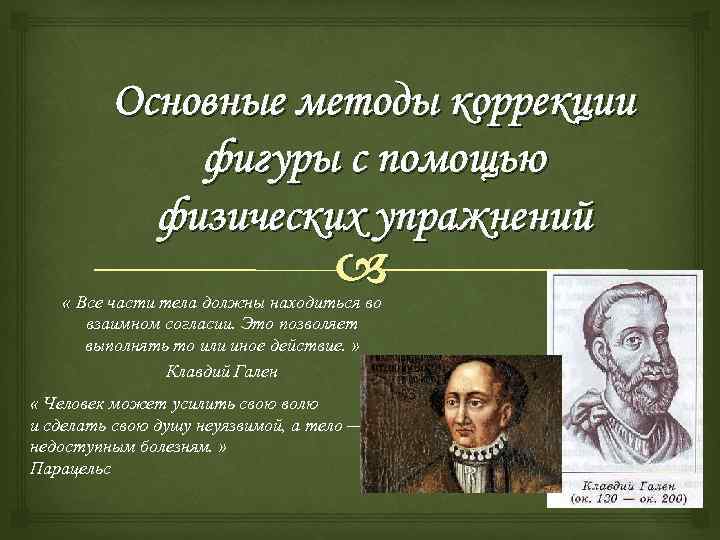 Основные методы коррекции фигуры с помощью физических упражнений « Все части тела должны находиться