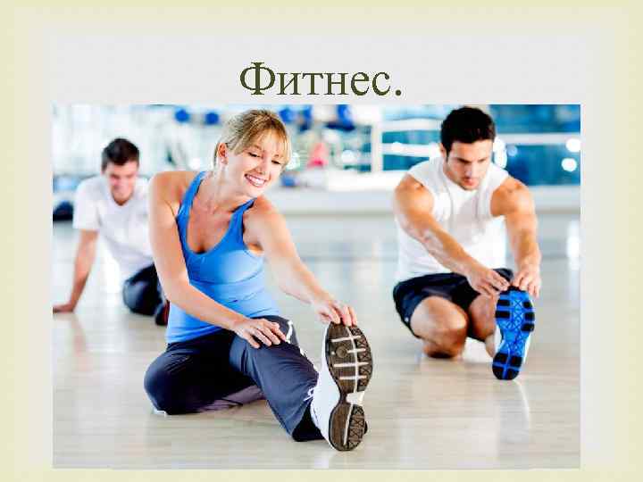 Фитнес. Если твой выбор - ФИТНЕС Фитнес тоже приехал к нам из-за границы, а