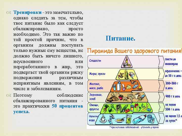  Тренировки - это замечательно, однако следить за тем, чтобы твое питание было как