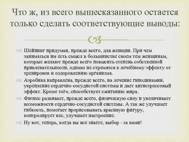 Что ж, из всего вышесказанного остается только сделать соответствующие выводы: Шейпинг придуман, прежде всего,