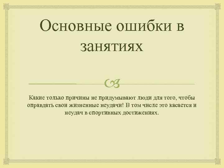 Основные ошибки в занятиях Какие только причины не придумывают люди для того, чтобы оправдать