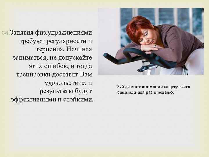  Занятия физ. упражнениями требуют регулярности и терпения. Начиная заниматься, не допускайте этих ошибок,