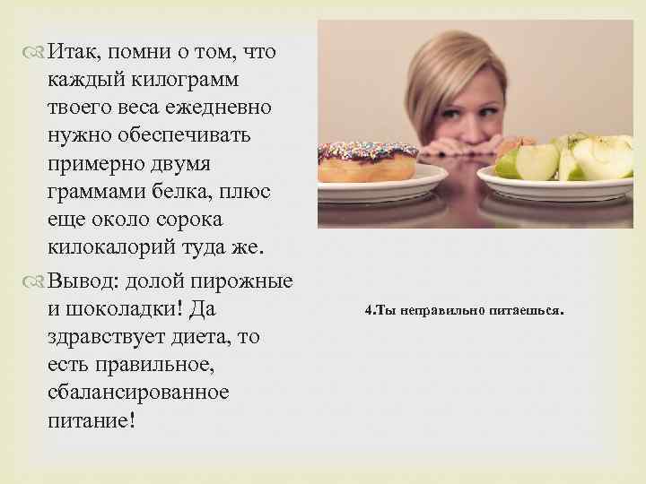  Итак, помни о том, что каждый килограмм твоего веса ежедневно нужно обеспечивать примерно