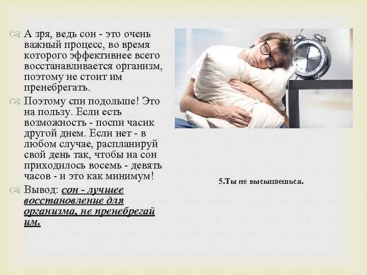  А зря, ведь сон - это очень важный процесс, во время которого эффективнее