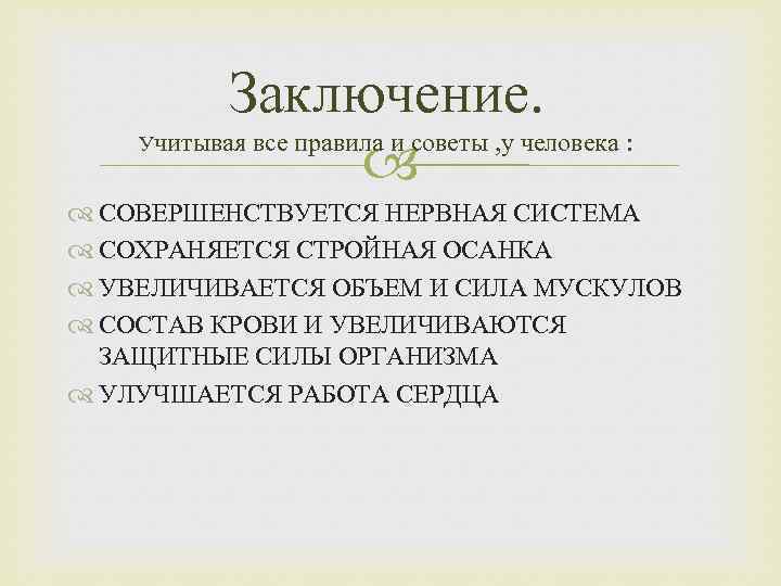 У Заключение. читывая все правила и советы , у человека : СОВЕРШЕНСТВУЕТСЯ НЕРВНАЯ СИСТЕМА