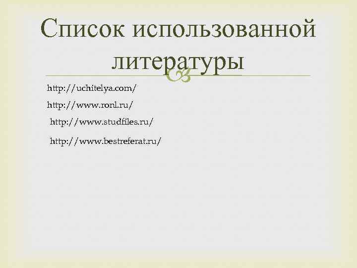 Список использованной литературы http: //uchitelya. com/ http: //www. ronl. ru/ http: //www. studfiles. ru/