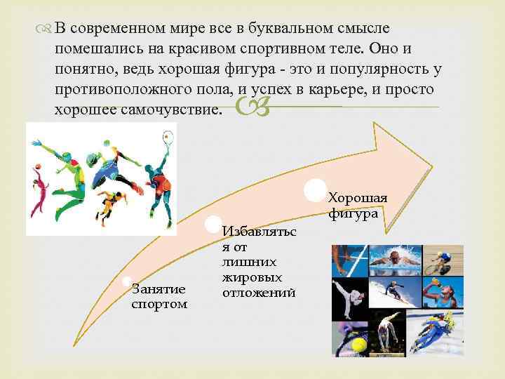  В современном мире все в буквальном смысле помешались на красивом спортивном теле. Оно