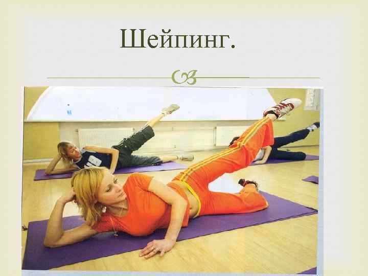 Шейпинг. Итак, если твой выбор - ШЕЙПИНГ Поздравляем, тебя можно назвать патриотом своей страны,