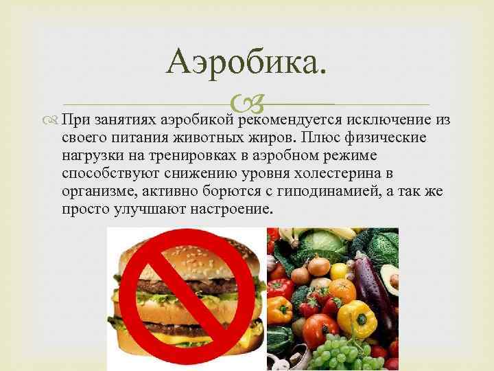 Аэробика. При занятиях аэробикой рекомендуется исключение из своего питания животных жиров. Плюс физические нагрузки