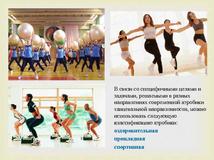 В связи со специфичными целями и задачами, решаемыми в разных направлениях современной аэробики танцевальной