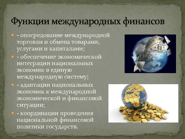 Функции международных финансов опосредование международной торговли и обмена товарами, услугами и капиталами; обеспечение экономической