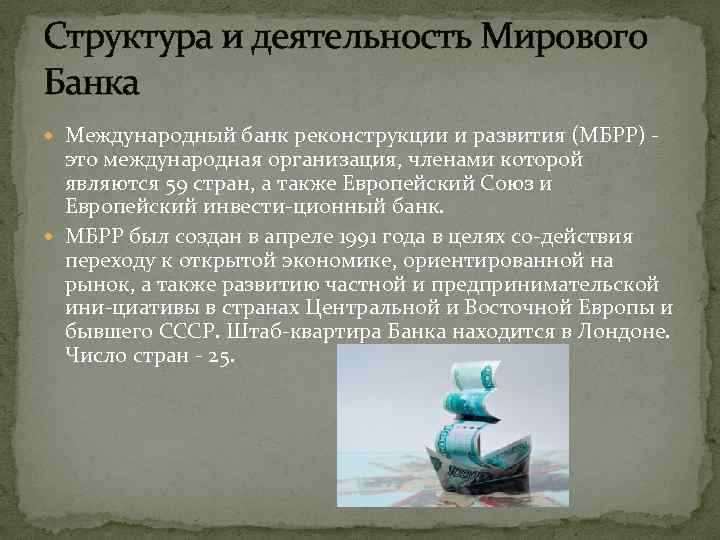 Структура и деятельность Мирового Банка Международный банк реконструкции и развития (МБРР) это международная организация,